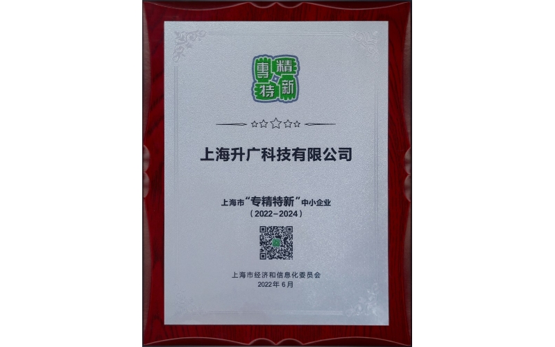 2022年，入選2022年度上海市“專精特新”企業(yè)名單